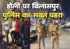 होली पर बिलासपुर पुलिस का सख्त पहरा, 128 बदमाश भेजे गए जेल चप्पे चप्पे पर तैनात है पुलिस बल