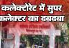 कलेक्टोरेट में सुपर कलेक्टर का रसूख, ट्रांसफर-पोस्टिंग की समानांतर सरकार चला रहे अधीक्षक, जांच की आंच से हर बार बच निकलने का हुनर