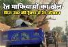 रेत माफिया का खेल: हर 10 मिनट में निकल रहा बिना नंबर का ट्रैक्टर, और विभाग 'कुंभकर्णी नींद' में