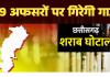 शराब घोटाला: 29 आबकारी अफसरों पर शिकंजा, सरकार ने दी केस चलाने की मंजूरी; अब जेल जाना तय