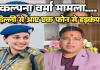 DSP कल्पना वर्मा केस: दिल्ली के एक फोन से मचा हड़कंप! प्रदेश के सबसे बड़े अफसर ने पुलिस मुखिया से पूछा- बिना जांच इतनी बड़ी कार्रवाई क्यों?