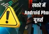 मोबाइल यूजर्स सावधान! Android God Mode मैलवेयर से बैंक अकाउंट खाली होने का है खतरा, सरकार ने किया अलर्ट