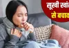 मौसम बदलते ही बढ़ी सूखी खांसी की समस्या, क्या है बचाव?