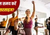 पूरे दिन में इस समय एक्सरसाइज करना होता है सबसे ज्यादा फायदेमंद, रिसर्च में दावा