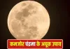 Moon Astro Remedies: कुंडली में कमजोर है चंद्रमा? अपनाएं ये आसान उपाय, चमक उठेगी किस्मत!
