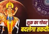 Venus Transit 2026: शुक्र के गोचर से मेष, मिथुन सहित इन राशि वालों की चमकेगी किस्मत, जानें कौन रहे सावधान!