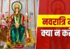 Chaitra Navratri Rules: नवरात्रि के 9 दिनों में बरतें ये सावधानी, वरना रुक सकती है मां दुर्गा की कृपा!