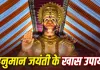 Hanuman Jayanti 2026: हनुमान जयंती पर करें ये खास उपाय, डर और नकारात्मकता हो जाएगी दूर!
