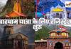 Char Dham Yatra 2026: चारधाम यात्रा के लिए रजिस्ट्रेशन शुरू, जानिए कब खुलेंगे कपाट और कैसे करें आवेदन