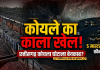 छग में रोजाना 150 करोड़ का कोयला घोटाला पिछली सरकार के 25 रुपये टन से भी बड़ा सिंडिकेट 5 मास्टरमाइंड कर रहे पूरा खेल