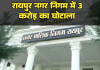 रायपुर नगर निगम में 3 करोड़ का घोटाला कागजों पर लगे 30 हजार पौधे जमीन पर सिर्फ 3 हजार