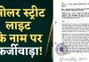 रायपुर में सोलर लाइट और ठेके के नाम पर 6 करोड़ की महाठगी विधायक को मंत्री बनाने के नाम पर भी ऐंठे लाखों रुपए