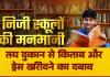 शिक्षा का कारोबार: रायपुर के निजी स्कूलों की फिक्सिंग, तय दुकान से किताब और ड्रेस खरीदने का दबाव, पालकों की जेब पर डाका बिलासपुर भी पीछे नहीं.....