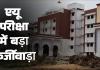 एयू परीक्षा में बड़ा फर्जीवाड़ा अजय जायसवाल के कॉलेज में पकड़ी गई धांधली हाजिरी पांच की लगी और केंद्राध्यक्ष खुद लिख रहा था कॉपियां सेंटर निरस्त