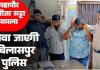 महापौर भतीजे का सट्टा मामला गोवा जाएगी बिलासपुर पुलिस दुबई कनेक्शन की होगी जांच