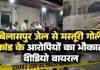 मस्तूरी गोलीकांड बिलासपुर जेल से आरोपियों का भौकाल वीडियो वायरल. मामले के दो आरोपी अब भी फरार 