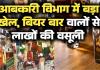 बिलासपुर आबकारी विभाग का बड़ा खेल सिस्टम के नाम पर बीयर बार वालों से 60 लाख की अवैध वसूली