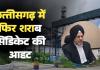 छत्तीसगढ़ में फिर शराब सिंडिकेट की आहट! MP में ब्लैकलिस्ट 'सोम डिस्टिलरीज' की बैकडोर एंट्री, बवाल मचने पर AG की शरण में आबकारी विभाग