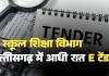 मिडनाइट ऑपरेशन': जब सब सो रहे थे, तब छत्तीसगढ़ का स्कूल शिक्षा विभाग 42 हजार टेबलों का टेंडर निकाल रहा था!