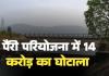 पैरी परियोजना में खेल : 14 करोड़ ज्यादा लुटाने के बाद जल संसाधन विभाग बोला- 'यह तो बस प्रक्रियात्मक त्रुटि है!