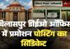 बिलासपुर DEO ऑफिस का 'प्रमोशन-पोस्टिंग' सिंडिकेट: हाई कोर्ट और DPI के आदेशों को रद्दी में डालकर चहेतों को बांटी मलाई