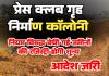 बिलासपुर प्रेस क्लब पत्रकार कॉलोनी में जमीन के बंदरबांट पर प्रशासन का बड़ा प्रहार, नियम विरुद्ध बेची गई जमीनों की रजिस्ट्रियां होंगी शून्य, सीमांकन का आदेश जारी