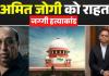 अमित जोगी को सुप्रीम राहत: हाईकोर्ट के फैसले पर रोक, सजा पर फिलहाल विराम