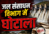 जल संसाधन विभाग में करोड़ों का महाघोटाला : दिसंबर 2025 में विधानसभा में गूंजा था मामला, फिर भी विभाग ने छिपाई EE ललित राउटे की जानकारी; 18 करोड़ की गड़बड़ी से शासन की छवि धूमिल