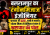 बलरामपुर का रंगीनमिजाज' इंजीनियर: दफ्तर में इश्क, पत्नी से मारपीट; धोखा मिला तो प्रेमिका ने खोल दी भ्रष्टाचार की पोल