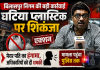 बिलासपुर में अमानक प्लास्टिक पर निगम का प्रहार, बौखलाए मेयर पति ने 'चिरपरिचित' अंदाज में दी अधिकारियों को धमकी, मामला थाने पहुंचा