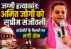 जग्गी हत्याकांड: अमित जोगी को सुप्रीम संजीवनी, हाईकोर्ट के फैसले पर लगी रोक, गिरफ्तारी भी टली
