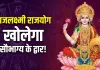 Gajalakshmi Raj Yog: 14 मई को शुक्र के गोचर से बनेगा गजलक्ष्मी राजयोग, जानें किन राशि वालों की भरेगी तिजोरी