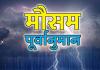 मानसून पूर्वानुमान इस साल 6 प्रतिशत कम बारिश होगी अगस्त सितंबर में अल नीनो का खतरा