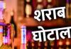 शराब घोटाले का 'ओवरटाइम' चैप्टर: 3000 गरीब कर्मचारियों के पसीने की कमाई डकार गया सिंडिकेट, 115 करोड़ का एक और बड़ा गबन