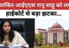 कोयला घोटाला: निलंबित IAS रानू साहू को हाई कोर्ट से बड़ा झटका, परिवार की 9 अपीलें खारिज, संपत्ति कुर्की का आदेश कायम