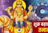 Shukra Gochar 2026: आज शुक्र करेंगे नक्षत्र परिवर्तन, इन 4 राशि वालों की बढ़ेंगी परेशानियां!