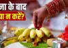 Puja Path ke Niyam: पूजा- पाठ के बाद क्यों नहीं करने चाहिए ये काम? जानें इसके पीछे की वजह