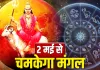 Mangal Uday 2026: 2 मई को होगा मंगल ग्रह पर दहन खत्म, मेष, वृश्चिक, तुला राशि वालों के जीवन में लौटेगी रौनक