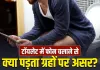 Mobile Phone Usage in Toilet: टॉयलेट में फोन चलाने की आदत? कहीं ये ग्रह तो नहीं हो रहे नाराज़!