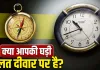 Vastu Tips for Clock: गलत दिशा में लगी घड़ी रोक सकती है आपकी तरक्की, हो सकता है भारी नुकसान…जानें वास्तु के नियम