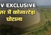 NJV EXCLUSIVE | बस्तर में कोसारटेड़ा घोटाला': 42 लाख के मेडिकल घोटाले वाले दागी इंजीनियर ने डैम पर शुरू किया 'प्राइवेट टोल नाका', 4 करोड़ के रिसॉर्ट का भी खेला!