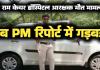 श्रीराम लाइफ केयर में आरक्षक की मौत का मामला: सिम्स प्रबंधन की भूमिका संदिग्ध, शॉर्ट पीएम रिपोर्ट में मौत का कारण गायब!