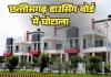 CG NEWS: रायपुर हाउसिंग बोर्ड का महाघोटाला , कागजों पर बन गए 104 मकान; 25 करोड़ के इस खेल में आज एक्शन की तैयारी