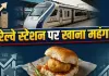 रेल यात्रियों को महंगाई का झटका! 1 जून से स्टेशन पर महंगा मिलेगा वड़ा पाव और समोसा