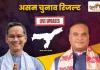 Assam Election Results 2026: रुझानों में BJP की बढ़त, हिमंत सरमा आगे; कांग्रेस को कई सीटों पर झटका