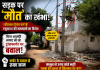 सड़क पर 'मौत' का खंभा: रवींद्रनाथ टैगोर वार्ड में रसूखदार की मनमानी का विरोध; बिना अनुमति लगाए जा रहे ट्रांसफार्मर पर बवाल, पार्षद के दखल से रुका काम