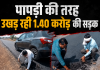 मस्तूरी में 1.40 करोड़ की सड़क का पपड़ी कांड: संतरे के छिलके की तरह हाथ से उखड़ रहा डामर, ठेकेदार और PWD की जुगलबंदी