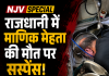 NJV SPECIAL राजधानी में माणिक मेहता की मौत पर सस्पेंस! हत्या, आत्महत्या या हार्ट फेल? कहीं मिक्की मेहता हत्याकांड की तरह दफन तो नहीं हो जाएगा ये राज?