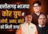CG BJP कोर ग्रुप: दिग्गजों की विदाई के बीच ओपी, अमर और बांधी का जलवा; बांधी का रुतबा बरकरार, प्रदेश संगठन में रुतबा कायम है