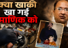 खाकी के खौफ और रसूख के आगे एक और मौत! मिक्की मेहता के बाद अब इंसाफ मांगने वाले भाई माणिक की भी रहस्यमयी विदाई